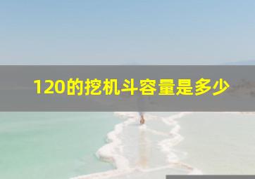 120的挖机斗容量是多少