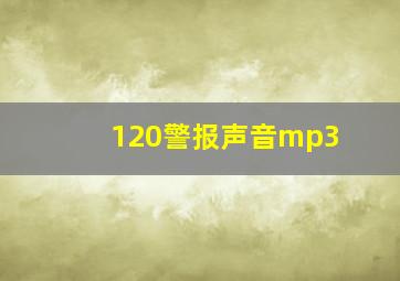 120警报声音mp3