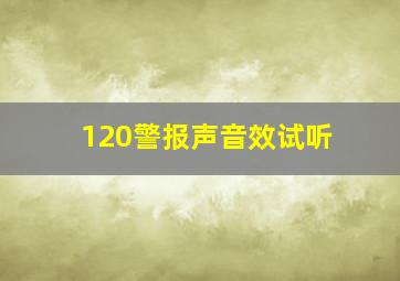 120警报声音效试听