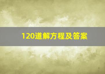 120道解方程及答案