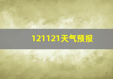 121121天气预报