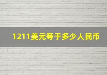 1211美元等于多少人民币