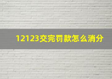 12123交完罚款怎么消分