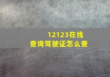 12123在线查询驾驶证怎么查