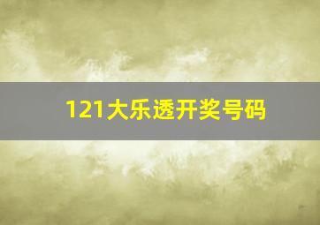 121大乐透开奖号码