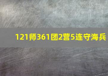 121师361团2营5连守海兵