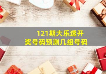 121期大乐透开奖号码预测几组号码