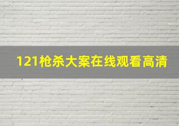 121枪杀大案在线观看高清