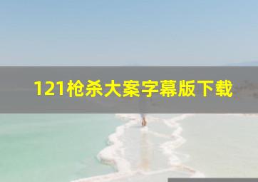 121枪杀大案字幕版下载