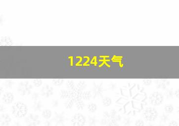 1224天气