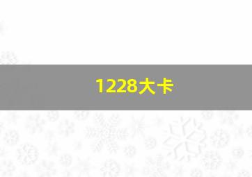 1228大卡