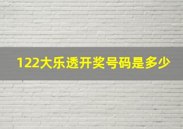 122大乐透开奖号码是多少