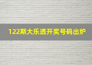 122期大乐透开奖号码出炉