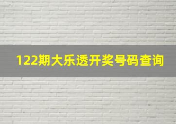 122期大乐透开奖号码查询