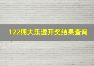 122期大乐透开奖结果查询