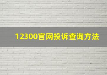 12300官网投诉查询方法