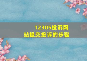 12305投诉网站提交投诉的步骤