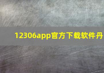 12306app官方下载软件丹