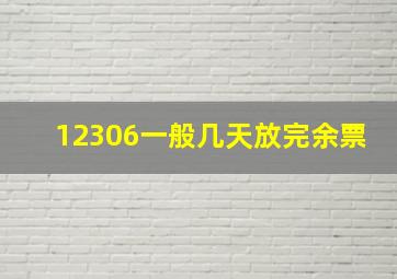 12306一般几天放完余票