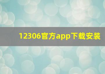 12306官方app下载安装