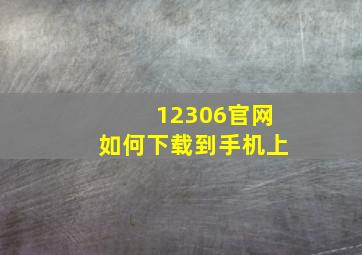 12306官网如何下载到手机上