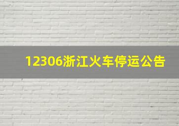 12306浙江火车停运公告