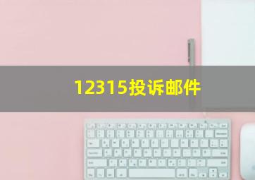 12315投诉邮件