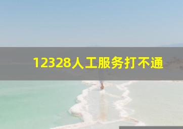 12328人工服务打不通