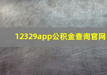 12329app公积金查询官网