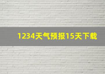 1234天气预报15天下载