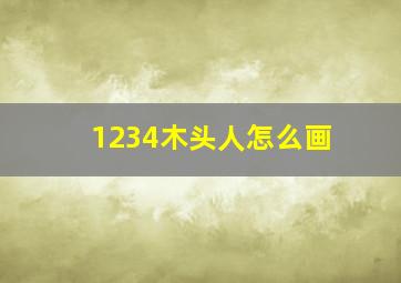 1234木头人怎么画