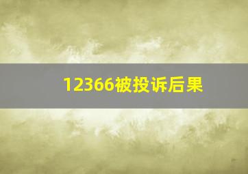 12366被投诉后果