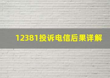 12381投诉电信后果详解