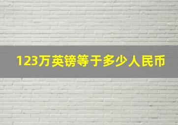 123万英镑等于多少人民币