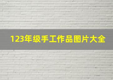 123年级手工作品图片大全