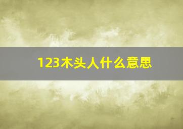 123木头人什么意思