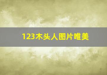 123木头人图片唯美