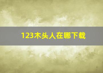 123木头人在哪下载