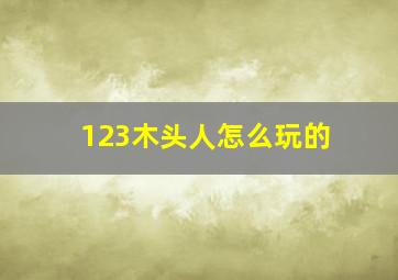 123木头人怎么玩的