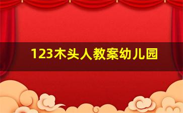 123木头人教案幼儿园