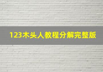 123木头人教程分解完整版