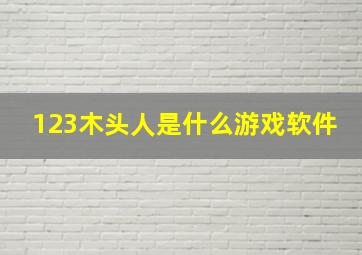 123木头人是什么游戏软件