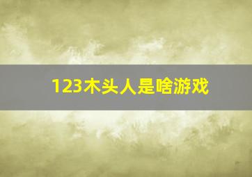 123木头人是啥游戏