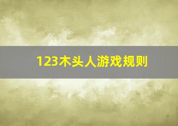 123木头人游戏规则