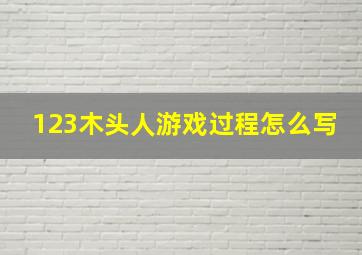 123木头人游戏过程怎么写