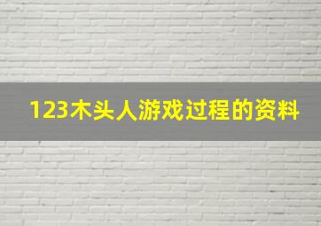 123木头人游戏过程的资料