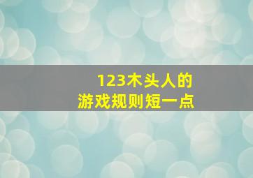 123木头人的游戏规则短一点