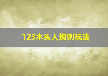 123木头人规则玩法