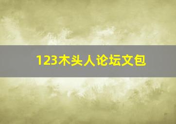 123木头人论坛文包