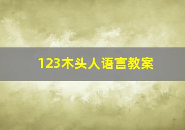 123木头人语言教案